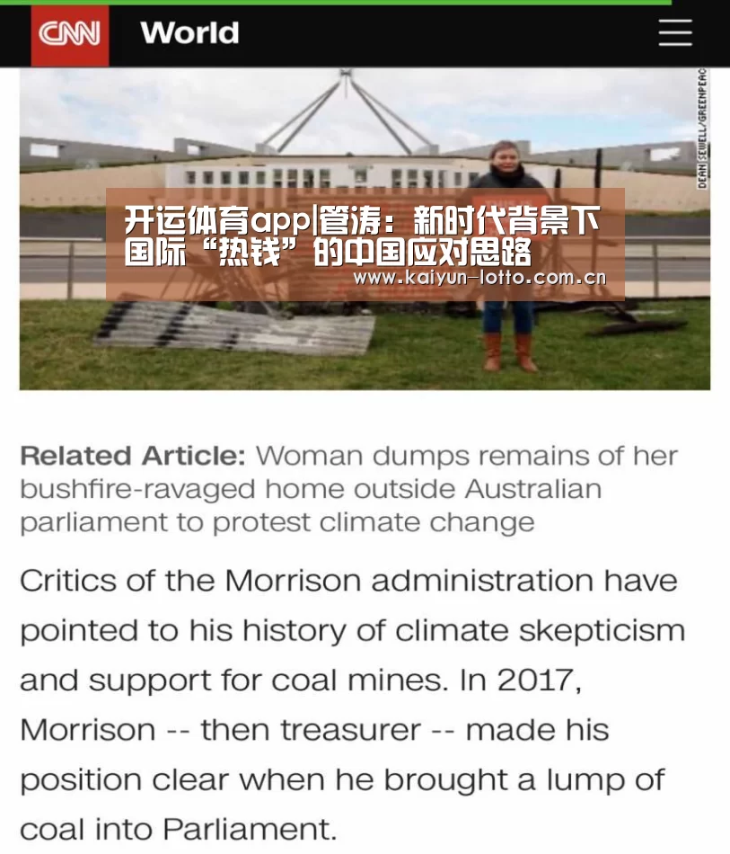 开运体育app|管涛:新时代背景下国际“热钱”的中国应对思路(图1) 开运体育